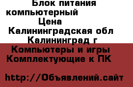 Блок питания компьютерный IP-P300AJ2-0 › Цена ­ 1 200 - Калининградская обл., Калининград г. Компьютеры и игры » Комплектующие к ПК   